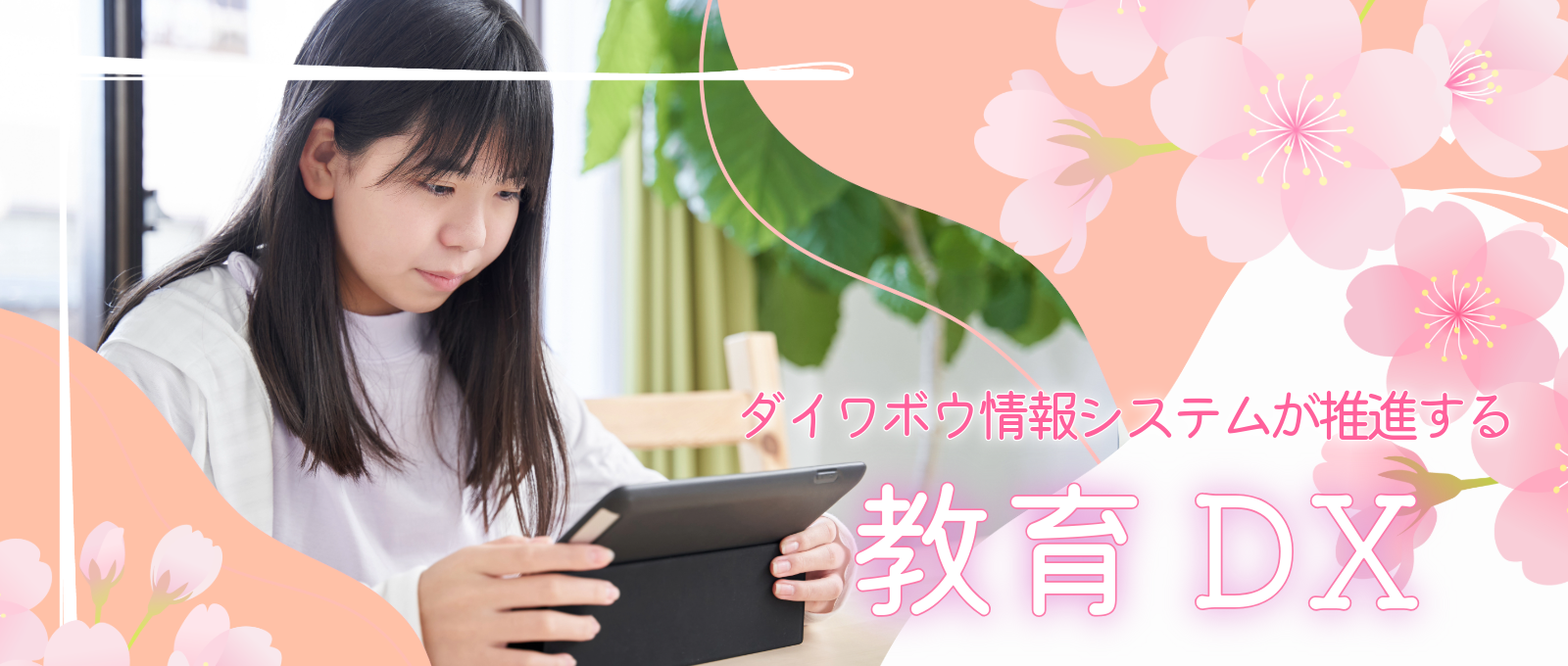 ダイワボウ情報システムが推進する教育DX