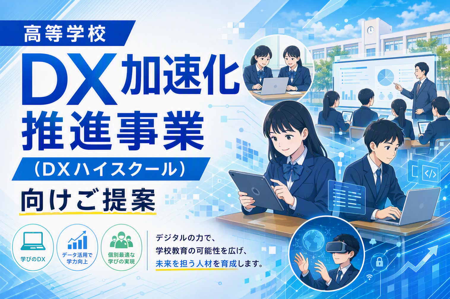 高等学校DX加速化推進事業（DXハイスクール）向けご提案