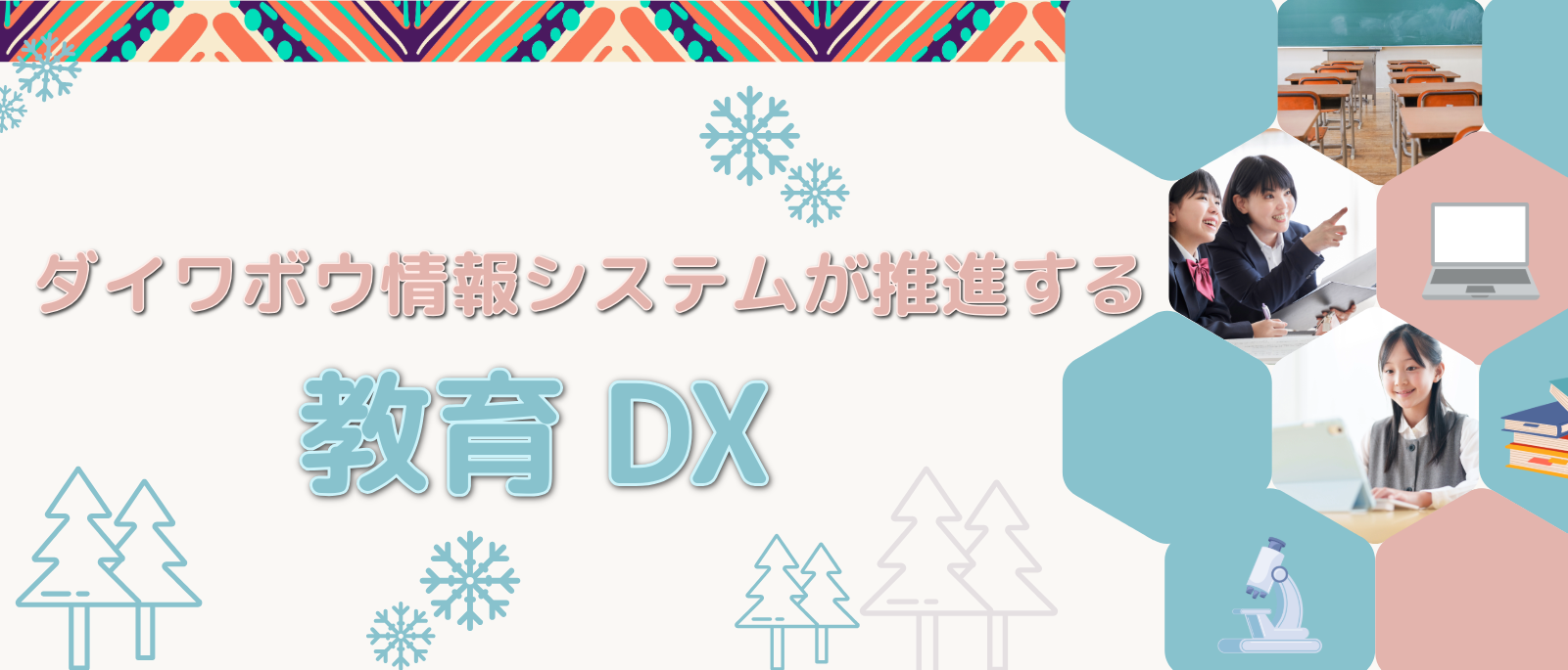 ダイワボウ情報システムが推進する教育DX