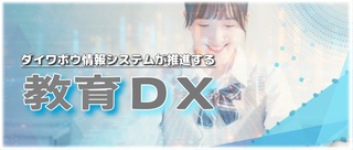 ダイワボウ情報システムが推進する教育DX