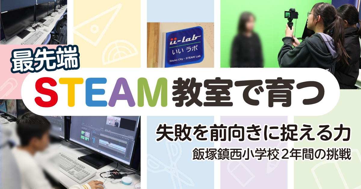 【DISの取組】飯塚市立飯塚鎮西小学校「ii-Lab」