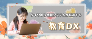 ダイワボウ情報システムが推進する教育DX