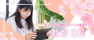 ダイワボウ情報システムが推進する教育DX