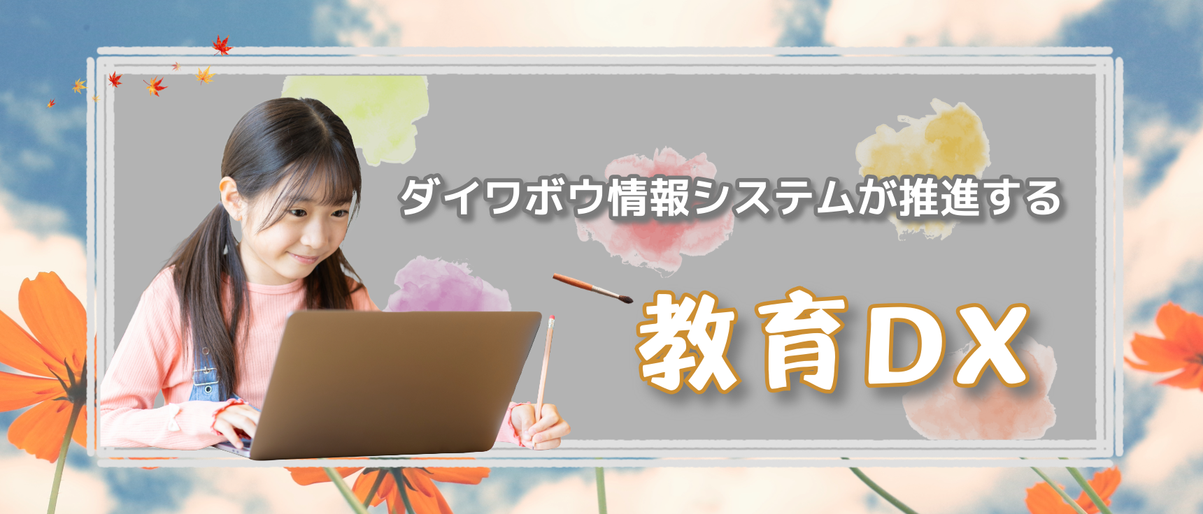 ダイワボウ情報システムが推進する教育DX