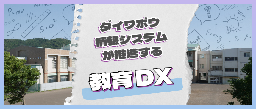 ダイワボウ情報システムが推進する教育DX