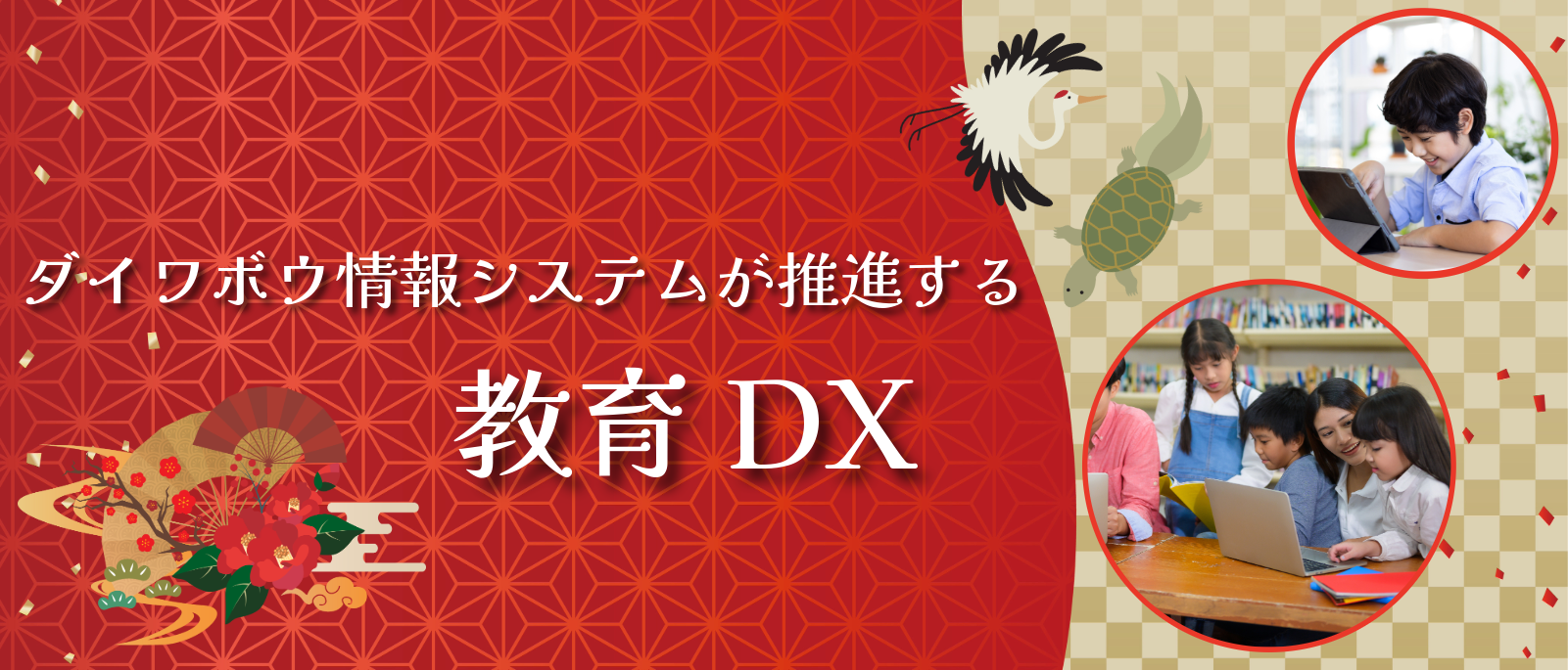 ダイワボウ情報システムが推進する教育DX