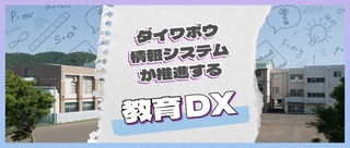 ダイワボウ情報システムが推進する教育DX
