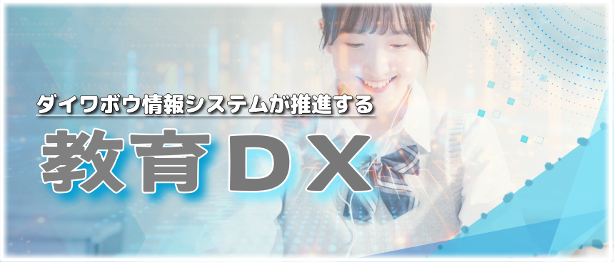 ダイワボウ情報システムが推進する教育DX